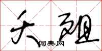 王冬齡夭殂草書怎么寫