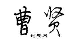 曾慶福曹賢行書個性簽名怎么寫