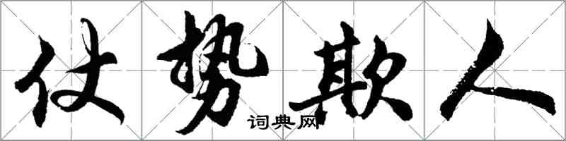 胡問遂仗勢欺人行書怎么寫