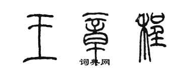 陳墨王章程篆書個性簽名怎么寫