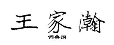 袁強王家瀚楷書個性簽名怎么寫