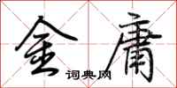 荊霄鵬金庸行書怎么寫