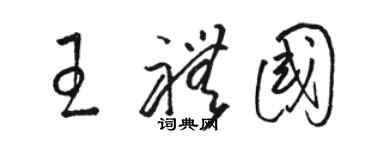 駱恆光王禮國草書個性簽名怎么寫