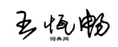 朱錫榮王恆暢草書個性簽名怎么寫