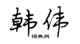 曾慶福韓偉行書個性簽名怎么寫