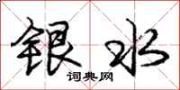龐中華銀水行書怎么寫