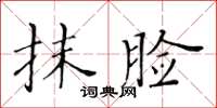 黃華生抹臉楷書怎么寫