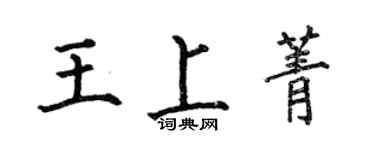 何伯昌王上菁楷書個性簽名怎么寫