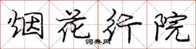 龐中華煙花行院行書怎么寫