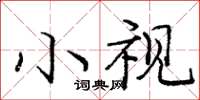 龐中華小視楷書怎么寫