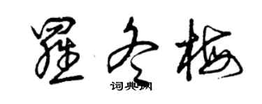曾慶福羅冬梅草書個性簽名怎么寫