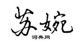 曾慶福蘇婉行書個性簽名怎么寫