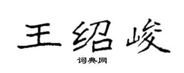 袁強王紹峻楷書個性簽名怎么寫