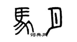曾慶福馬月篆書個性簽名怎么寫