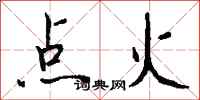 錢沛雲點火行書怎么寫