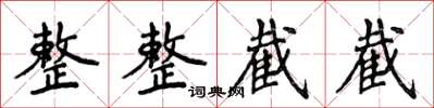 侯登峰整整截截楷書怎么寫