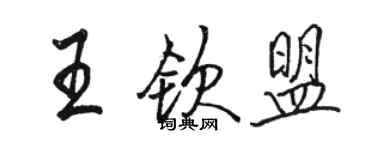 駱恆光王欽盟行書個性簽名怎么寫