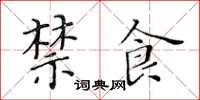 黃華生禁食楷書怎么寫