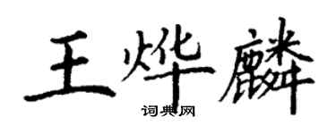 丁謙王燁麟楷書個性簽名怎么寫