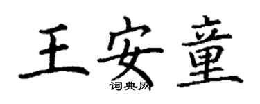 丁謙王安童楷書個性簽名怎么寫