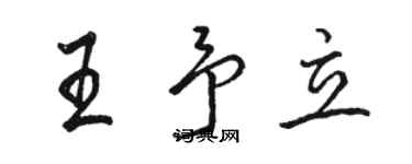 駱恆光王予立行書個性簽名怎么寫