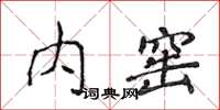 侯登峰內窯楷書怎么寫