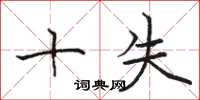 駱恆光十失楷書怎么寫