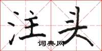 駱恆光注頭楷書怎么寫