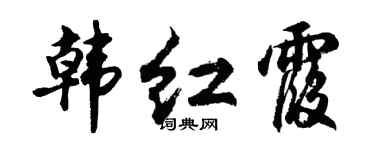 胡問遂韓紅霞行書個性簽名怎么寫