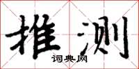 周炳元推測楷書怎么寫