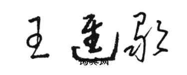 駱恆光王進歌草書個性簽名怎么寫