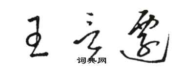 駱恆光王言遷草書個性簽名怎么寫