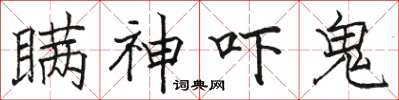 駱恆光瞞神嚇鬼楷書怎么寫