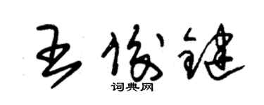 朱錫榮王俊鍵草書個性簽名怎么寫