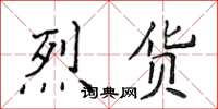 侯登峰烈貨楷書怎么寫