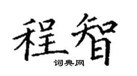 丁謙程智楷書個性簽名怎么寫