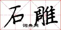 周炳元石雕楷書怎么寫