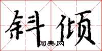 周炳元斜傾楷書怎么寫