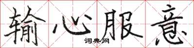 駱恆光輸心服意楷書怎么寫