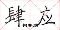 侯登峰肆應楷書怎么寫