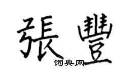 何伯昌張豐楷書個性簽名怎么寫
