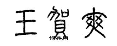 曾慶福王賀爽篆書個性簽名怎么寫