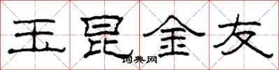 柯春海玉昆金友隸書怎么寫
