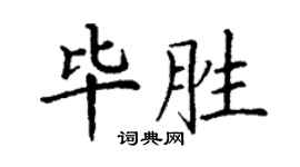 丁謙畢勝楷書個性簽名怎么寫