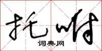 王冬齡托咐草書怎么寫