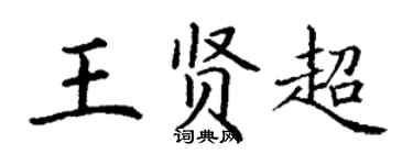 丁謙王賢超楷書個性簽名怎么寫