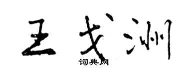 曾慶福王戈洲行書個性簽名怎么寫