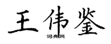 丁謙王偉鑒楷書個性簽名怎么寫