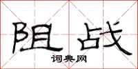 范連陞阻戰隸書怎么寫