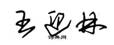 朱錫榮王迎林草書個性簽名怎么寫